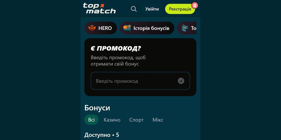 Поле для введення промокоду Топ Матч у мобільній версії сайту