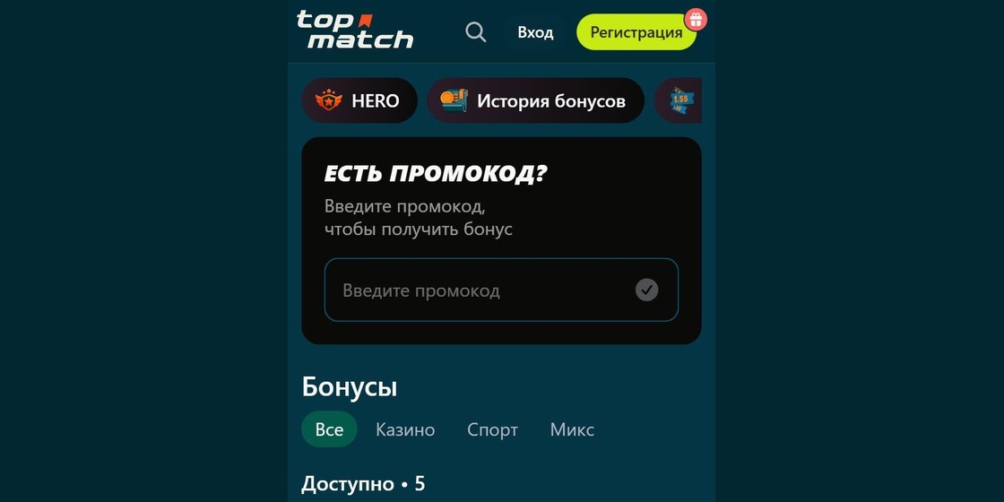 Поле для ввода промокода Топ Матч в мобильной версии сайта