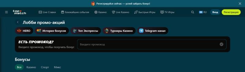 Лобби промо-акций Топ Матч с полем для ввода промокода