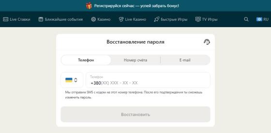 Форма восстановления пароля Топ Матч по телефону, номеру счёта или email